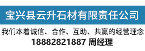宝兴县云升石材有限责任公司