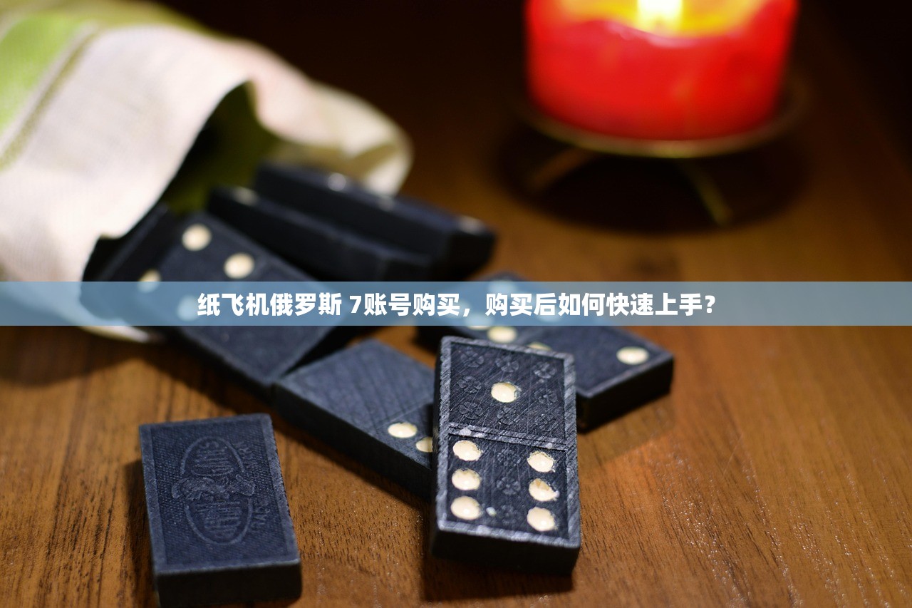 纸飞机刚果（布） 242账号购买策略，如何提高成功率？