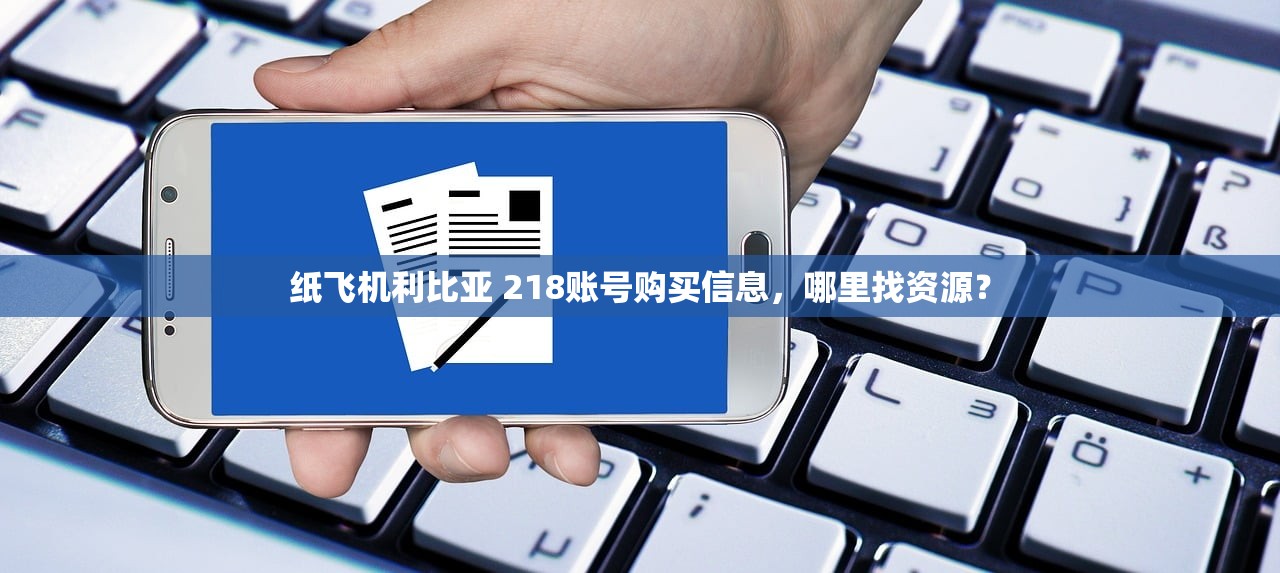 纸飞机哥斯达黎加 506账号购买,账号购买的必要性有哪些?