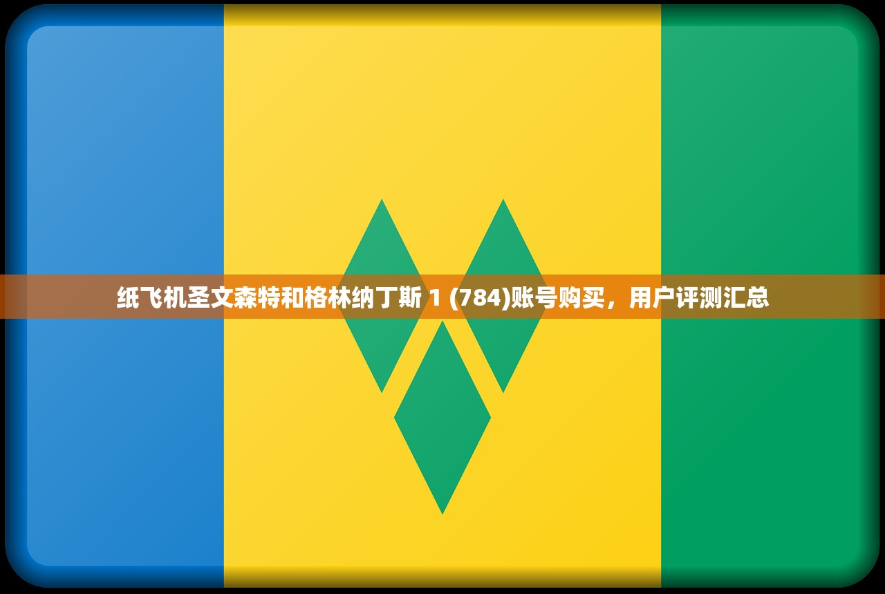 纸飞机圣文森特和格林纳丁斯 1 (784)账号购买，用户评测汇总