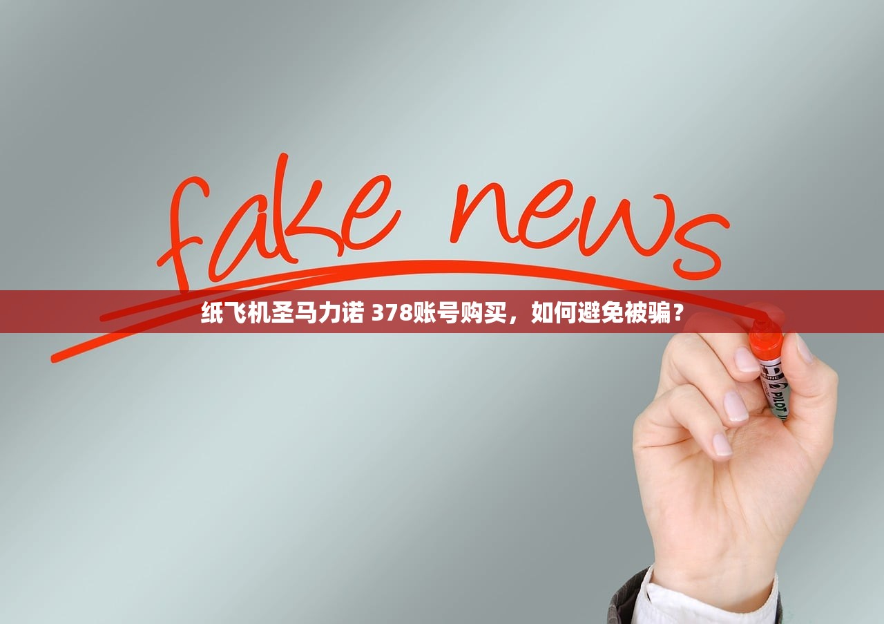 纸飞机圣马力诺 378账号购买,如何避免被骗?
