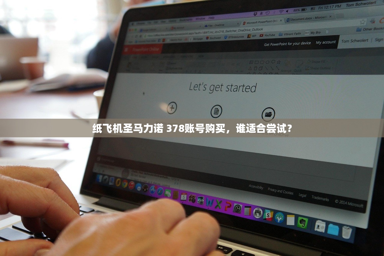 纸飞机圣马力诺 378账号购买,谁适合尝试?