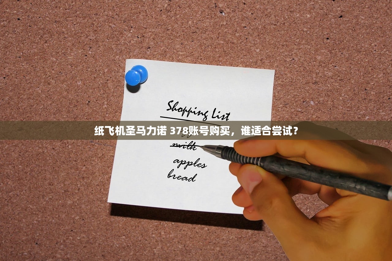 纸飞机圣马力诺 378账号购买,谁适合尝试?